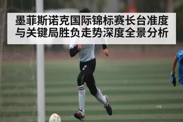 墨菲斯诺克国际锦标赛长台准度与关键局胜负走势深度全景分析